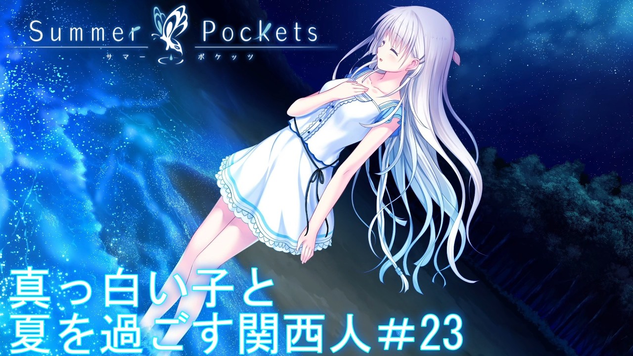 【ネタバレ注意】真っ白い子と夏を過ごす関西人【サマポケ】＃23