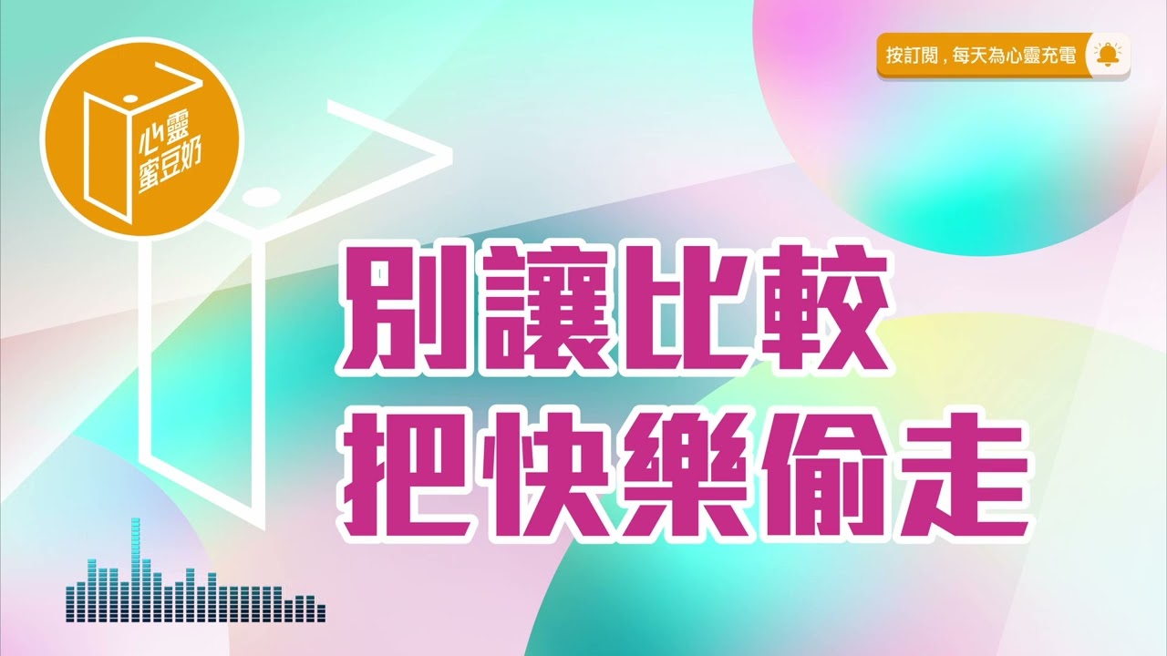 別害自己不快樂！【#心靈蜜豆奶】別讓比較把快樂偷走/劉群茂_20240621