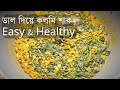 ডাল দিয়ে কলমি শাক রান্না | Masoor Dal diye Kalmi Shak Recipe | Kalmi shak recipe