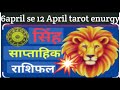 सिंह राशि साप्ताहिक राशिफल LEO LOVE ❤️ CARRIER FINANCE HELTH ANGEL GUIDANCE