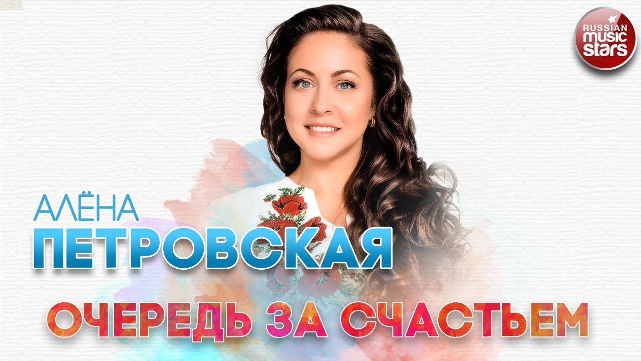 Алена петровская волга
