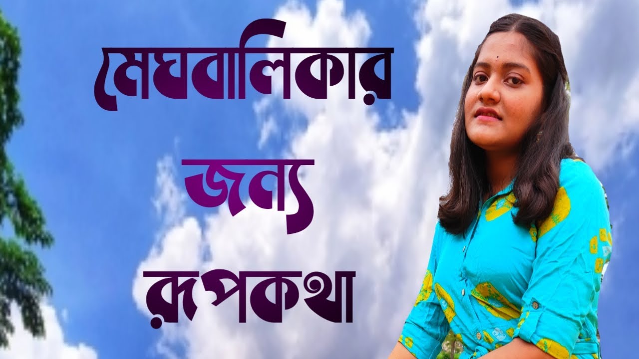 Meghbalika kobitameghbalika abritti Joy Goswami bangla kobitaBengali recitation Tannistha Ghorai