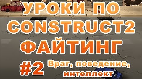 [Construct 2] Как создать игру: Файтинг - Урок 2 - Враг, поведение, интеллект