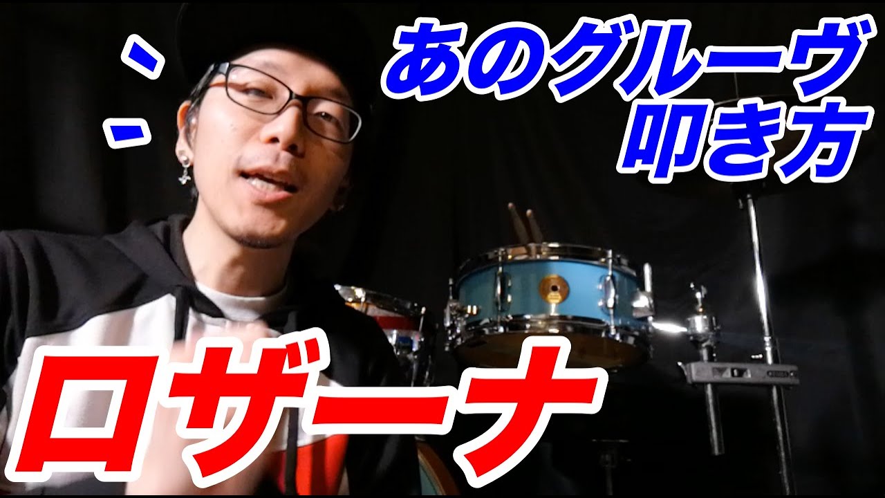ドラム】ロザーナの叩き方TotoのRosannaのリズムパターンを解説しま 
