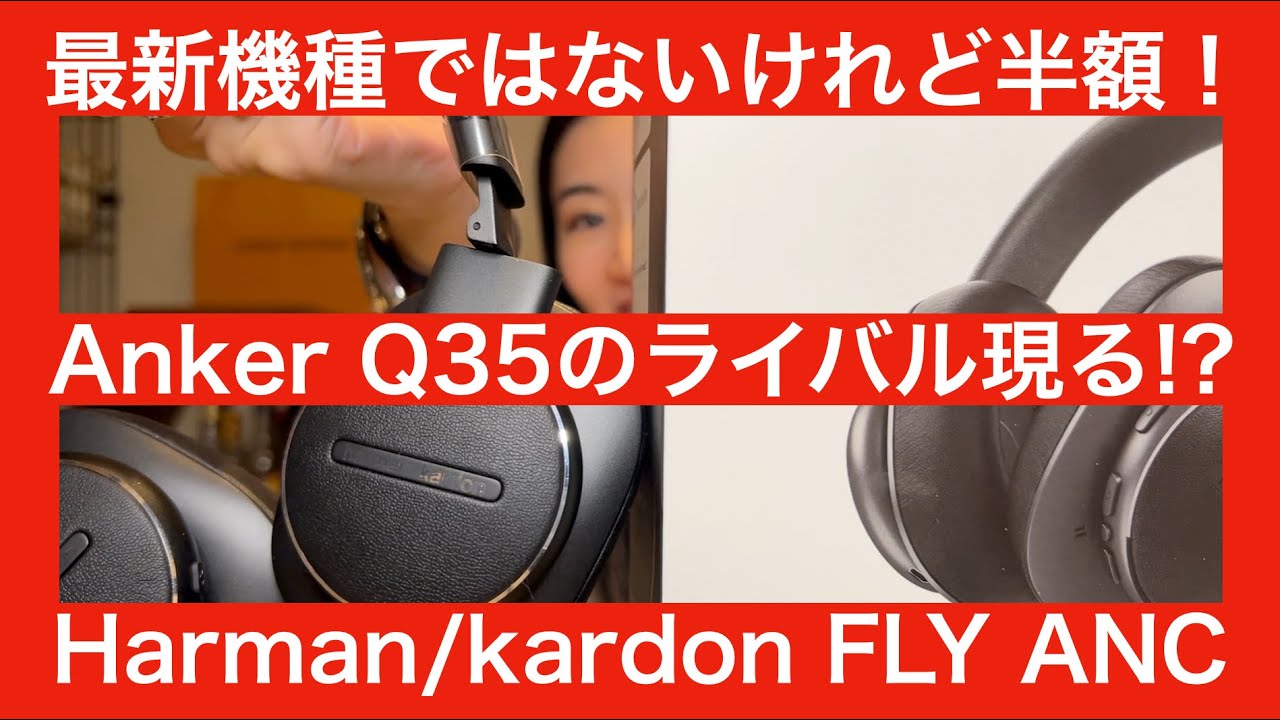 最終値下げ　Harman FLY ANC