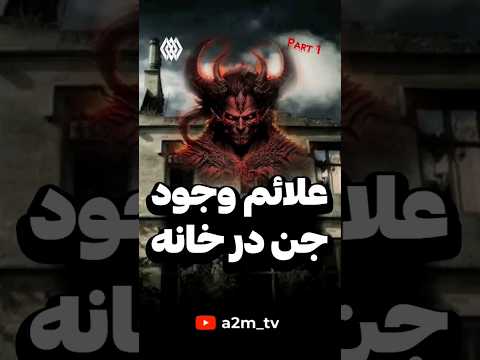 چگونه بفهمیم خونمون جن یا ارواح داره فکت دانستنی دارک دارک وب ارواح عجیب قاتل