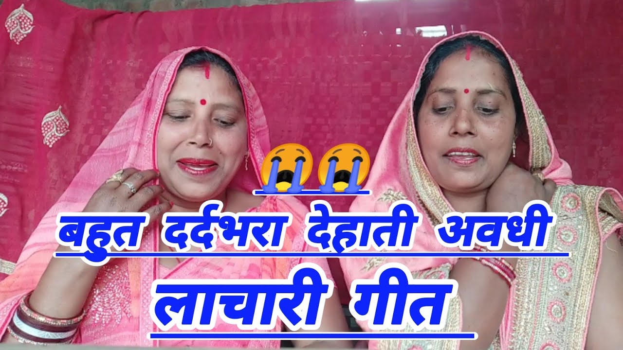 बहुत दर्दभरा लाचारी गीत😭एक बात कही सजनी गठिया ला चुनरिया में Dehati avadhi gana🌿Kiran geet channel👈🙏