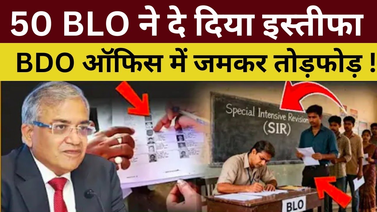 Bangal me 50 BLO का इस्तीफा! ज्ञानेश कुमार के उड़े होश! ||Gyanesh & EC BLO Resigns 