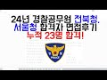 24년도 경찰공무원 전북청, 서울청 합격자 면접후기 누적 23명 합격!