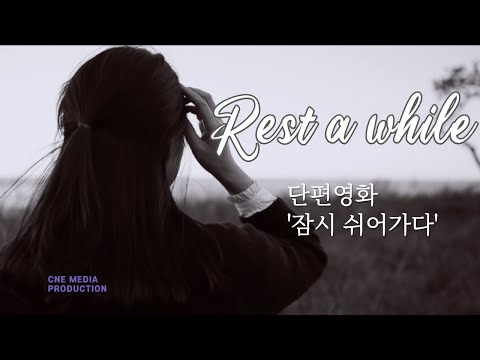 [단편영화] 잠시 쉬어가다 - Korean Short Film 'Rest a While' (Eng_Sub)