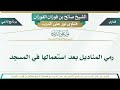 1062 رمي المناديل بعد استعمالها في المسجد الشيخ صالح بن فوزان الفوزان
