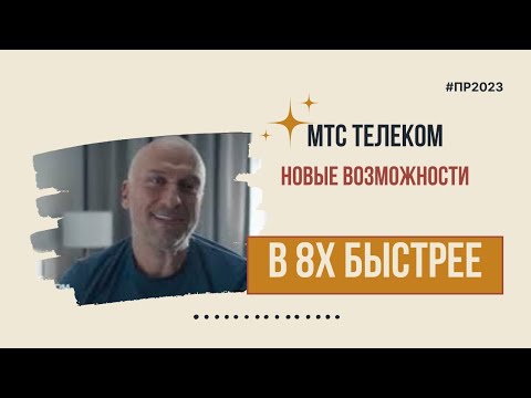 МТС Телеком — «Новые возможности» в 8х быстрее | PRO Рекламу