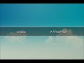 سورة البقرة آية ١٠٣ ولو أنهم آمنوا واتقوا الشيخ مشاري راشد العفاسي