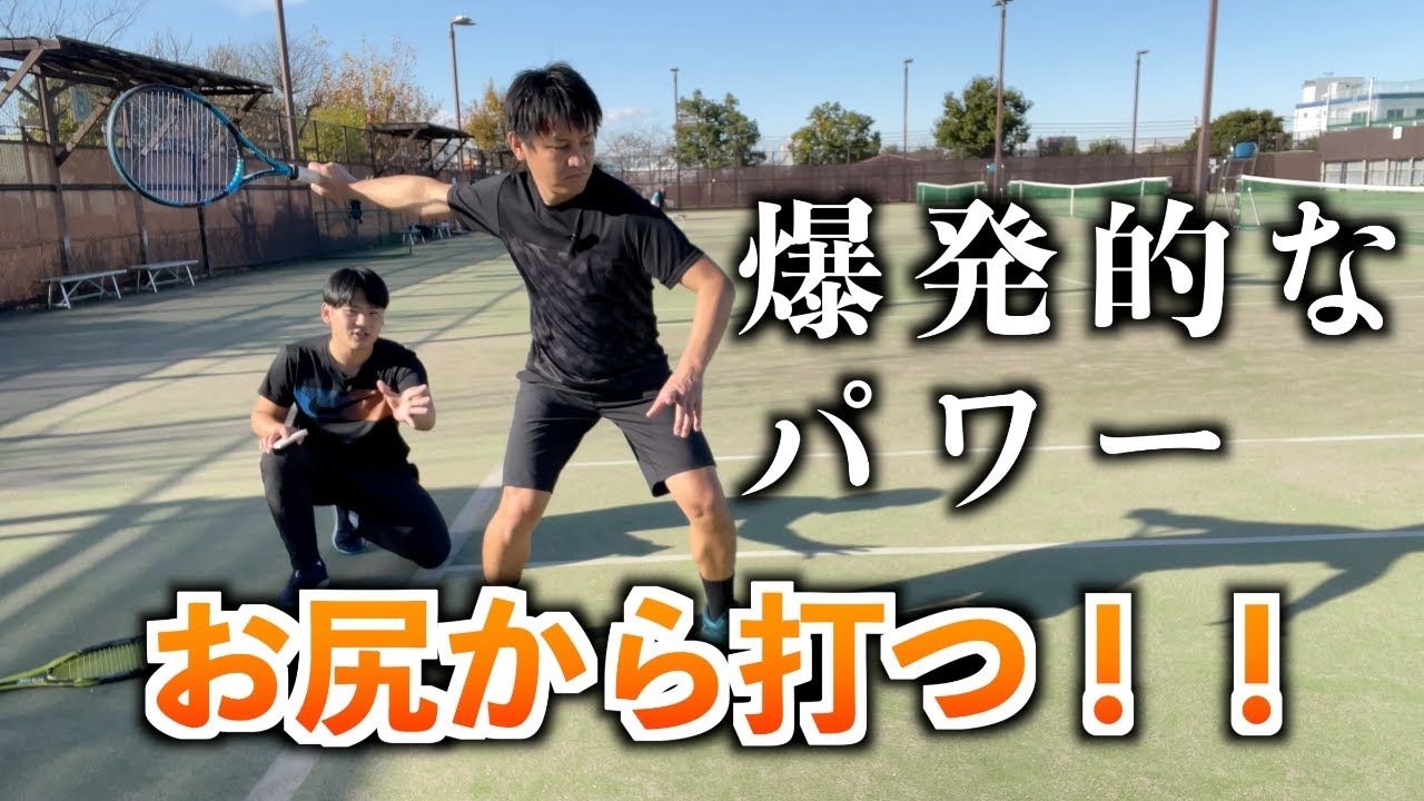 【テニス】お尻で打つ！爆発的なパワー発揮のための下半身の使い方