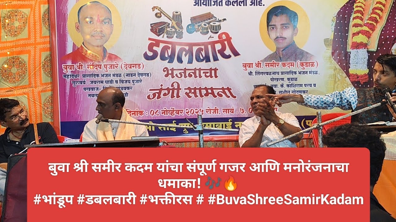 बुवा श्री समीर कदम – फुल मनोरंजनाचा गजर! 🎵 भक्तीमध्ये हास्याचा तडका! #भांडुप #कॉमेडी #भक्ती #भजन 