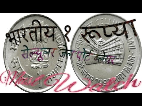 reality-viral-sach-1-rs.-coins-for-collection-|-1-रूप्ये-का-सेल्यूलर-जेल-पोर्ट-ब्लेयर-वाला-rare-coin