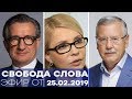 Вызовы для Украины по результатам Мюнхенской конференции по безопасности - Свобода слова, 25.02.19