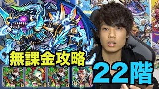 【モンスト】シロアの覇者の塔22階無課金攻略！