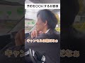 予約を〇〇にするお客様 #あるある #タクシー #ドライバー #上司 #千葉県 #野田市 #shorts