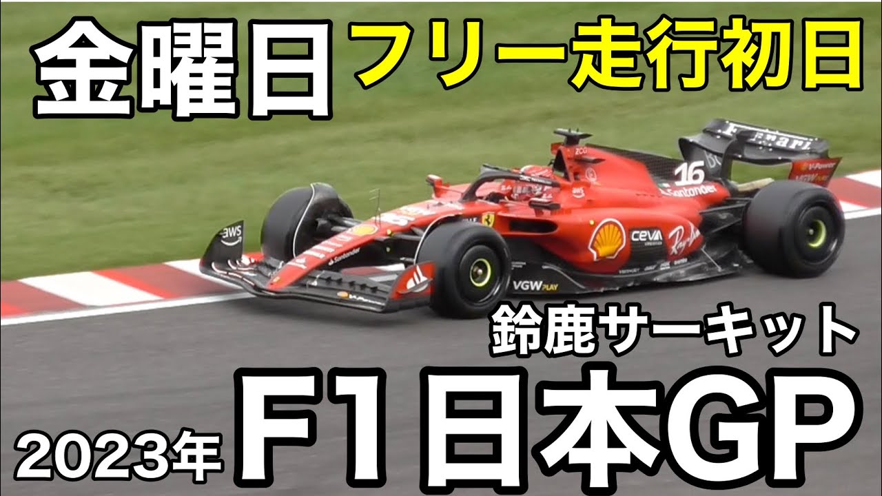 FORMULA 1 LENOVO JAPANESE GRAND PRIX 2023 - YouTube