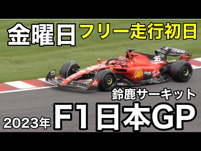 2023年F1日本GP】鈴鹿サーキット 金曜日フリー走行初日 会場内を歩き