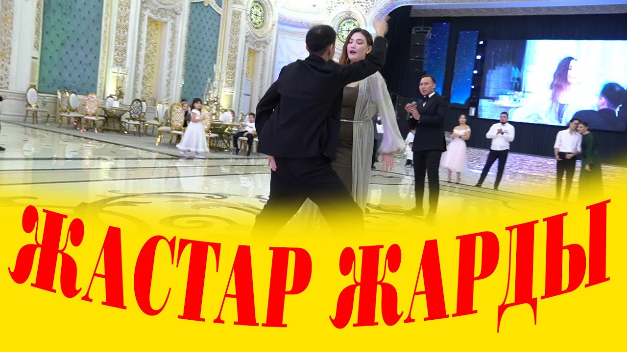ЖАСТАР ЖАРДЫ💃🏻 / 🕺🏻БИ ЖАРЫС😂😂😂 #бижарыс