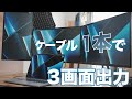 MacBookでトリプルディスプレイ環境を構築