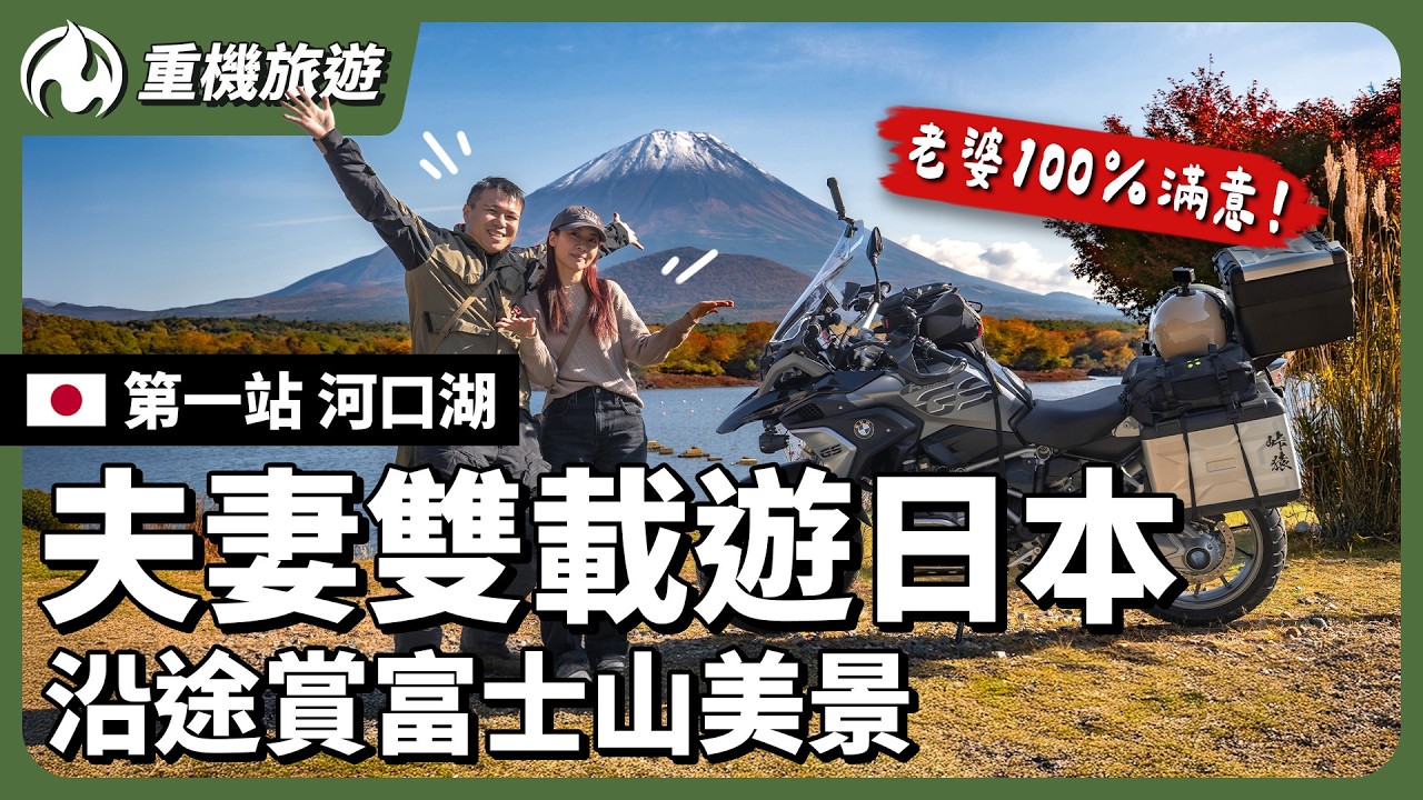 日本關東重機遊｜騎重機耍浪漫 帶老婆看富士山第一排美景【EP1】