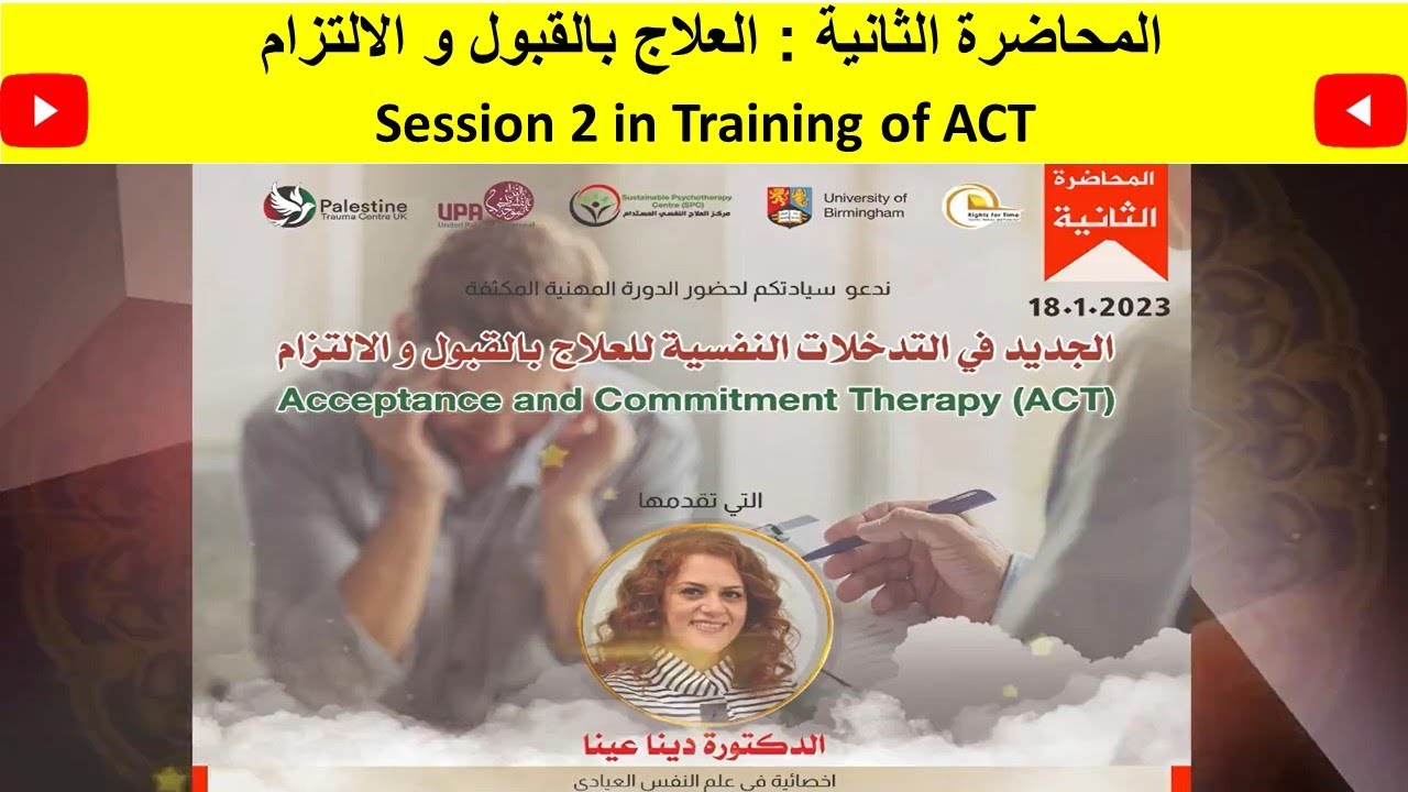 المحاضرة الثانية : العلاج بالقبول و الالتزام Session 2 in Training of ACT
