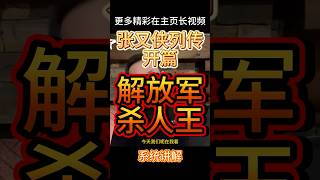 老王来了丨张又侠列传开篇:解放军杀人王 #大老王 #老王来了 #中共 #解放军 #张又侠 #习近平 #北戴河會議 #北戴河