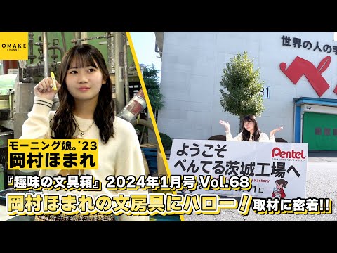 モーニング娘。'23 岡村ほまれ連載『岡村ほまれの文房具にハロー！』ペんてる工場への取材に密着！