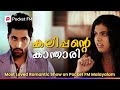 കല്ല്യാണം കൂടാൻ പോയ അവൾ കല്ല്യാണപ്പെണ്ണായി | Mr Animal | Malayalam | Pocket FM #mranimal
