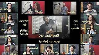 اوبريت احنا بنادي ياعدرا / كروان السودان / جوزيف جون والمجموعة