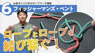 How to tie a Fisherman's Bend] Ropework lesson from a mountain