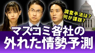 なぜ議席予測が外れたのか？マスコミ各社の世論情勢調査や出口調査の分析とは？｜第101回 選挙ドットコムちゃんねる #2