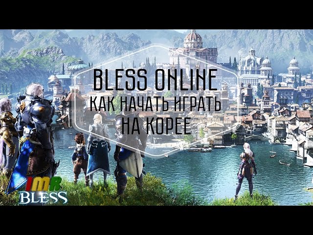 Bless Online - ��� ������ ������ �� ����� � ��������� ������������� + �����������. ������ FAQ