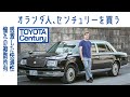 【日本語字幕】#57 トヨタ センチュリーV12 海外(オランダ)から買いに 憧れの日本を旅する道中で|Boys and Wheels TV