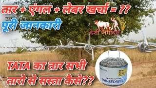 प्रति एकड़ तारबंदी करवाने का खर्चा || Wire fencing kaise karen|| Barberd wire fencing with tata wire