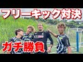 【サッカー】リゼムと真剣フリーキック対決！