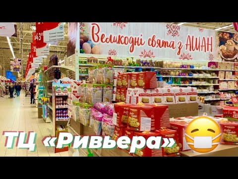 ривера ашан. ашан на автозаводской. ашан ривера зара. ашан ривьера часы работы. ашан сити ривьера.