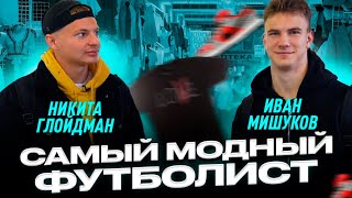 САМЫЙ МОДНЫЙ ФУТБОЛИСТ ТОРПЕДО-2 | НИКИТА ГЛОЙДМАН ПРОТИВ ИВАНА МИШУКОВА