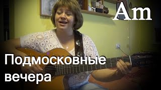 Подмосковные вечера, играть на гитаре, Am Подмосковные вечера, играть на гитаре, Am