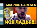 МОЯ ЛАДЬЯ!! Магнус Карлсен на русском играет Бантер Блиц на chess24(RUS) Шахматы Блиц