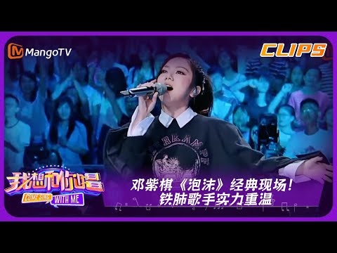 【经典回顾】邓紫棋《泡沫》经典现场！铁肺歌手实力重温｜我想和你唱 ComeSingWithMe