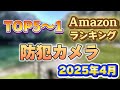 【2025年4月】防犯カメラ人気ランキング売れ筋おすすめTOP5【家庭用・ソーラー・屋外で】
