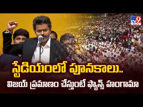 Stadium Roars as Vijay Takes Oath as CM |స్టేడియంలో పూనకాలు..విజయ్ ప్రమాణం చేస్తుంటే ఫ్యాన్స్ హంగామా - TV9