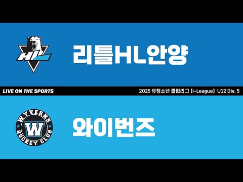 LIVE | 리틀HL안양 vs 와이번즈 | 2025. 6. 27 | 2025 유청소년 클럽리그 [i-League] U12 Div. 5