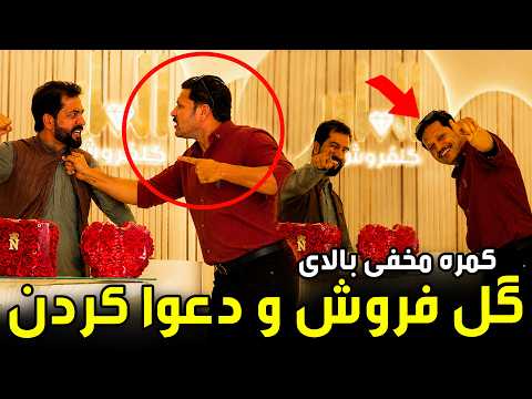 Hidden Camera on a Flower Seller and an Argument / کمره مخفی بالای گل‌فروش و دعوا کردن