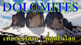 Dolomites เทือกเขางดงามที่สุดแห่งหนึ่งในโลก