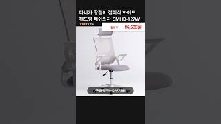 다니카 팔걸이 접이식 화이트 헤드형 메쉬의자 GMHD-127W